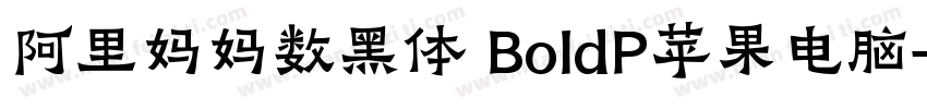 阿里妈妈数黑体 BoldP苹果电脑字体转换